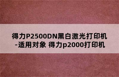 得力P2500DN黑白激光打印机-适用对象 得力p2000打印机